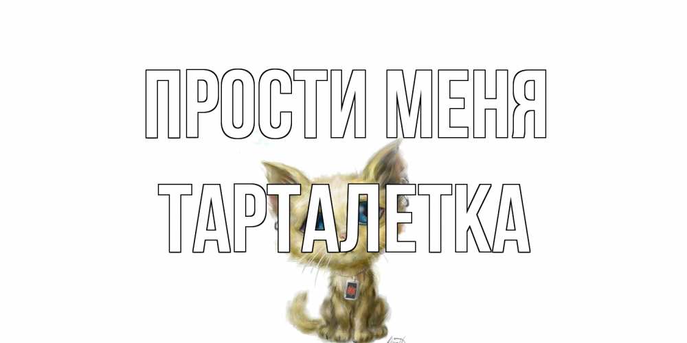 Открытка на каждый день с именем, Тарталетка Прости меня прости меня открытка с котиком Прикольная открытка с пожеланием онлайн скачать бесплатно 