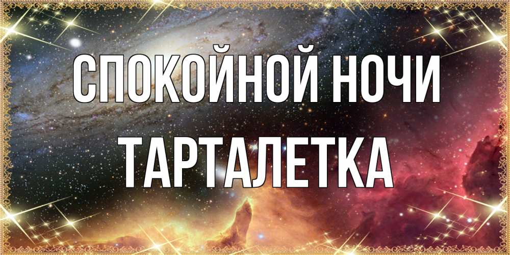 Открытка на каждый день с именем, Тарталетка Спокойной ночи пожелание спокойного сна Прикольная открытка с пожеланием онлайн скачать бесплатно 
