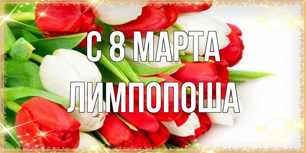Открытка на каждый день с именем, лимпопоша C 8 МАРТА Поздравительные открытки для милых женщин Прикольная открытка с пожеланием онлайн скачать бесплатно 