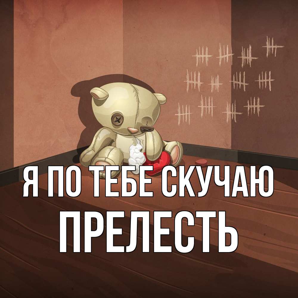 Открытка на каждый день с именем, прелесть Я по тебе скучаю скорее ко мне Прикольная открытка с пожеланием онлайн скачать бесплатно 