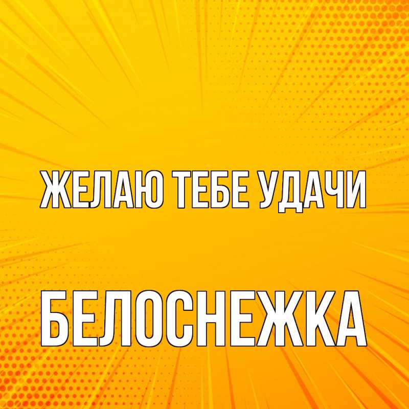 Картинка Желаю тебе удачи, Белоснежка