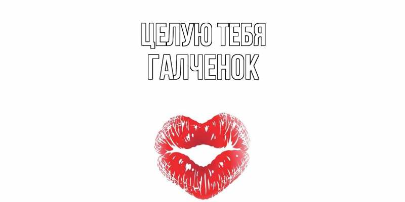 Картинка Целую тебя, Галченок