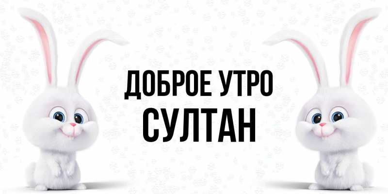 Картинка Доброе утро, Султан