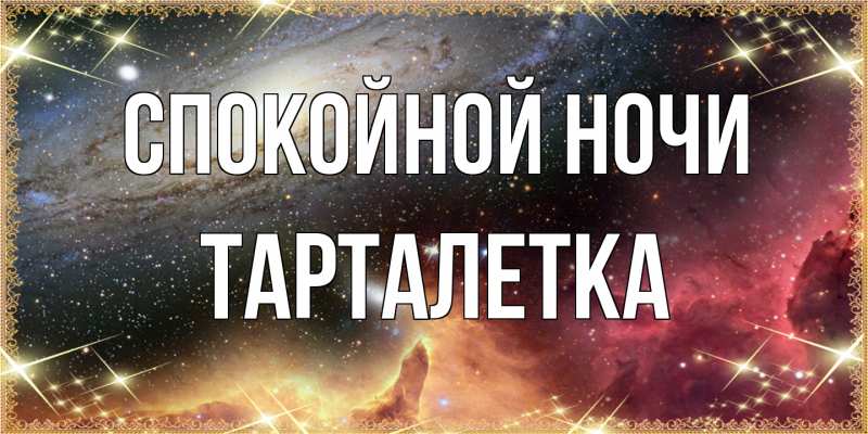 Картинка Спокойной ночи, Тарталетка