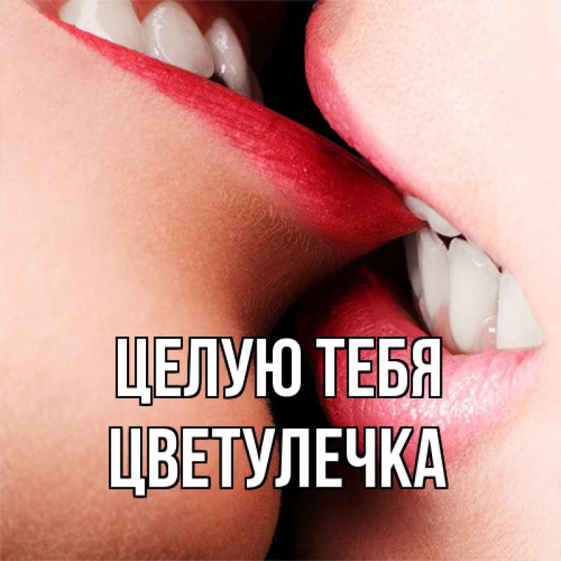 Картинка Целую тебя, Цветулечка