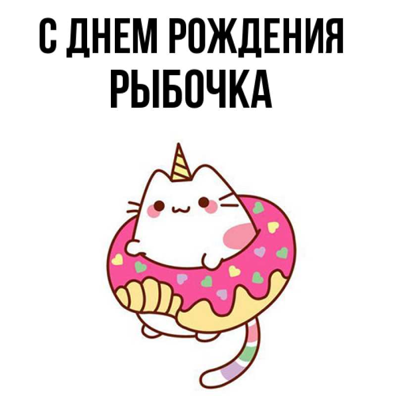 Картинка С днем рождения, рыбочка