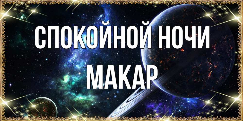 Открытка на каждый день с именем, Макар Спокойной ночи сладких снов и спокойной ночи Прикольная открытка с пожеланием онлайн скачать бесплатно 