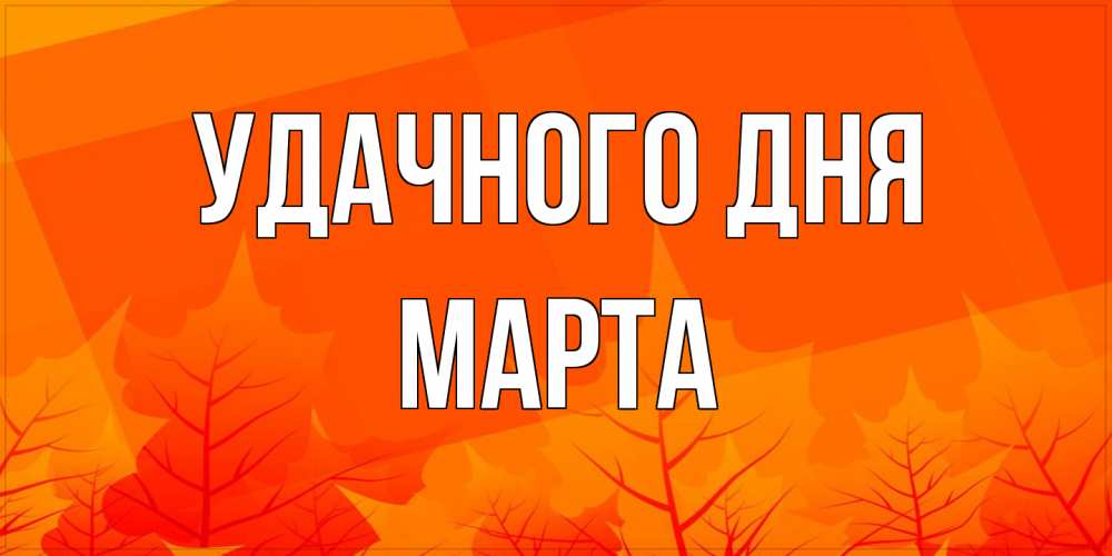 Открытка на каждый день с именем, Марта Удачного дня осеннее настроение Прикольная открытка с пожеланием онлайн скачать бесплатно 