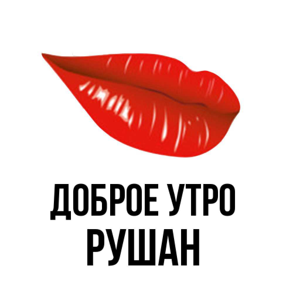 Открытка на каждый день с именем, Рушан Доброе утро утрешний поцелуй Прикольная открытка с пожеланием онлайн скачать бесплатно 