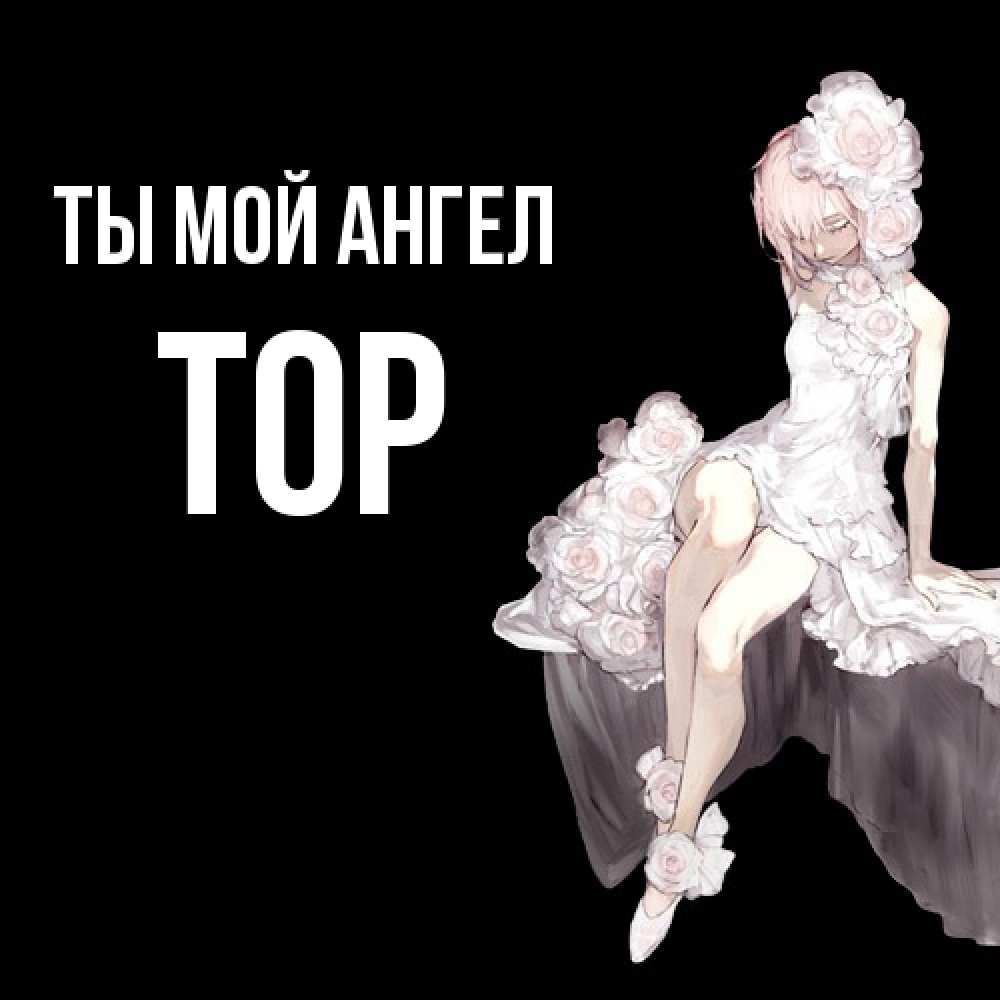Открытка на каждый день с именем, Тор Ты мой ангел девушка в стиле аниме как ангел Прикольная открытка с пожеланием онлайн скачать бесплатно 