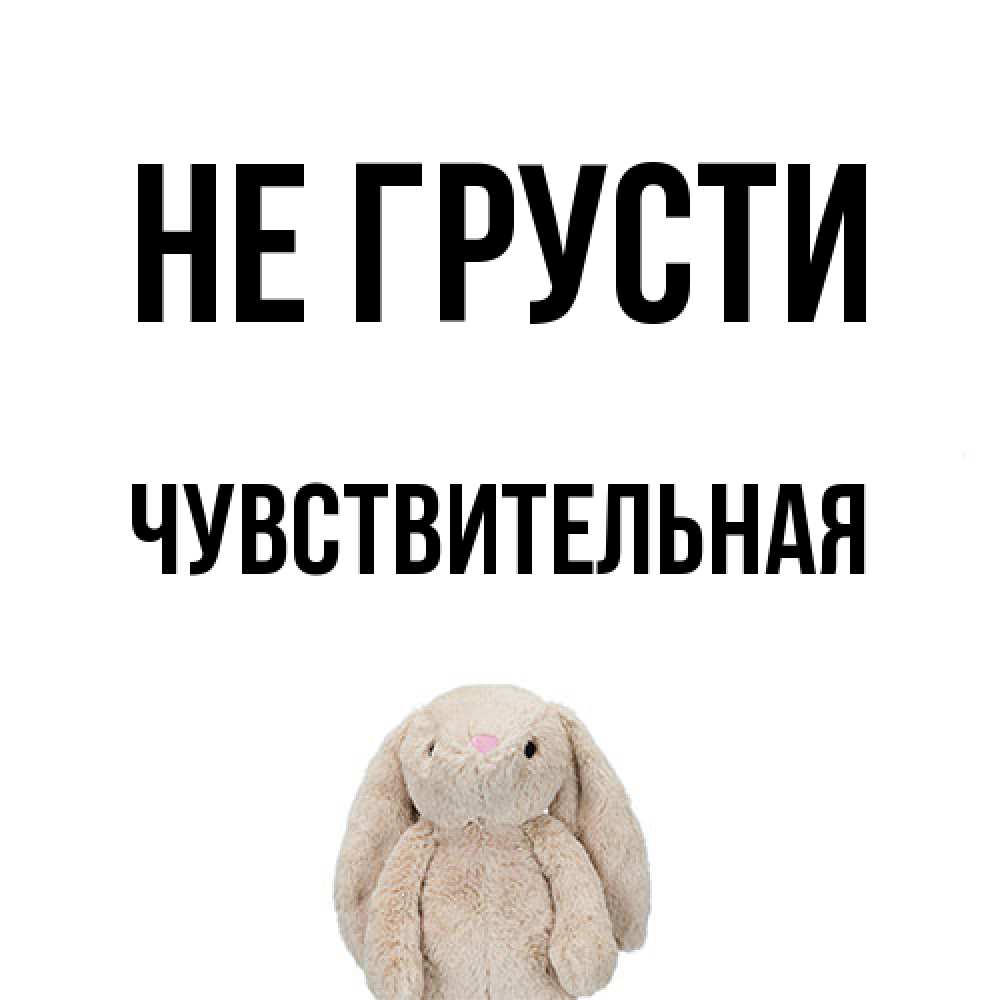 Открытка на каждый день с именем, Чувствительная Не грусти детская игрушка зайчика Прикольная открытка с пожеланием онлайн скачать бесплатно 