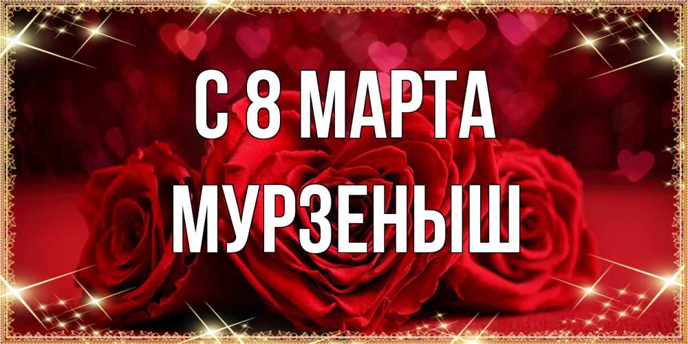 Открытка на каждый день с именем, мурзеныш C 8 МАРТА три красные розы Прикольная открытка с пожеланием онлайн скачать бесплатно 