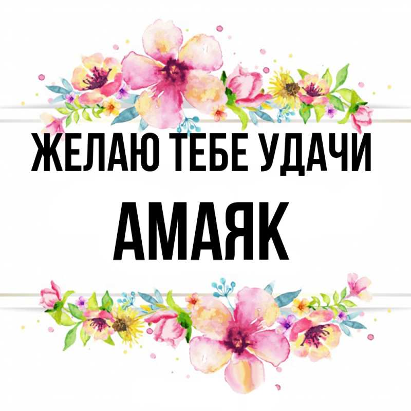 Картинка Желаю тебе удачи, Амаяк