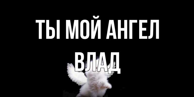 Открытка с именем, Влад, Ты мой ангел