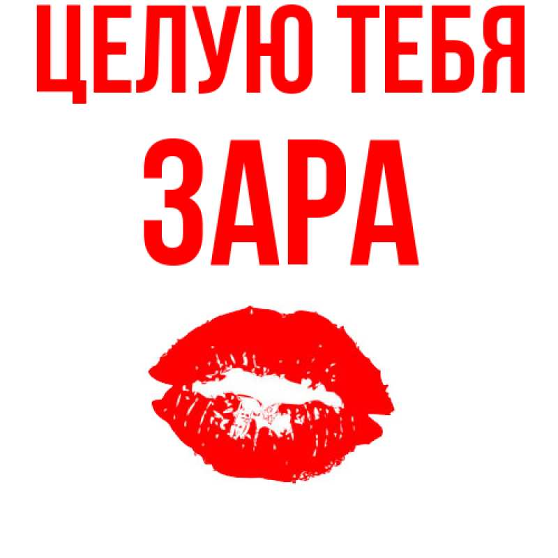 Картинка Целую тебя, Зара