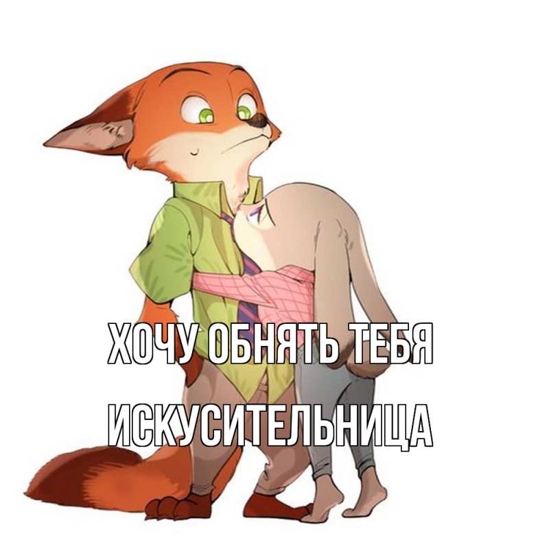 Картинка Хочу обнять тебя, Искусительница