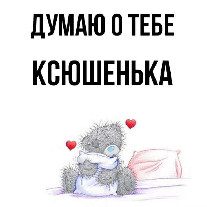 Картинка Думаю о тебе, Ксюшенька