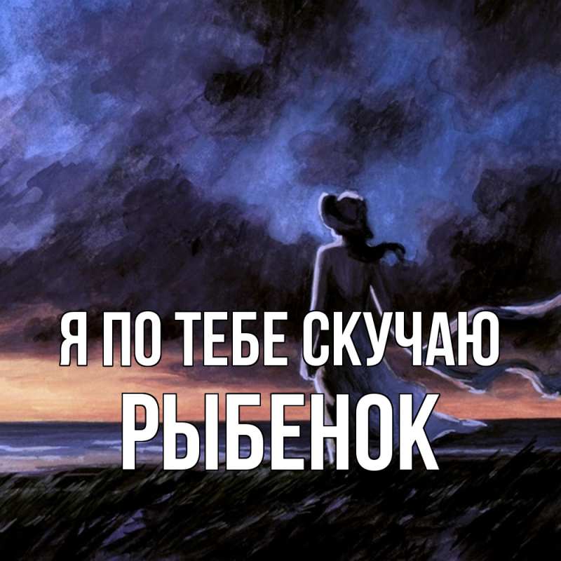 Картинка Я по тебе скучаю, Рыбенок