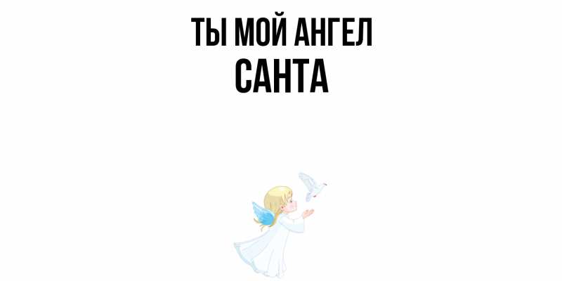 Картинка Ты мой ангел, Санта