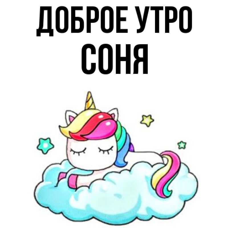 Картинка Доброе утро, Соня