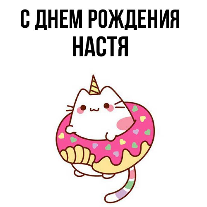 Картинка С днем рождения, настя