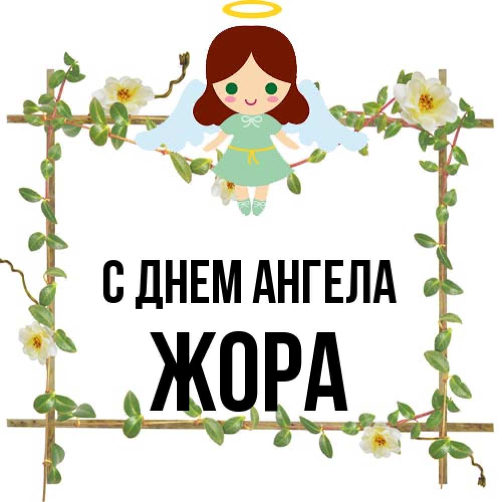 Открытка на каждый день с именем, Жора С днем ангела Ангел с нимбом Прикольная открытка с пожеланием онлайн скачать бесплатно 