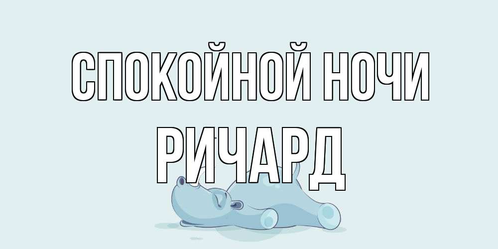 Открытка на каждый день с именем, Ричард Спокойной ночи сладких снов с носорогом Прикольная открытка с пожеланием онлайн скачать бесплатно 