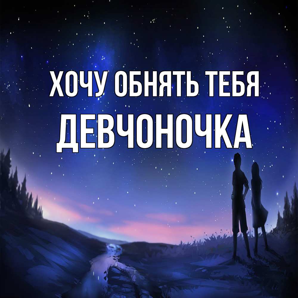 Открытка на каждый день с именем, девчоночка Хочу обнять тебя абстракция 1 Прикольная открытка с пожеланием онлайн скачать бесплатно 