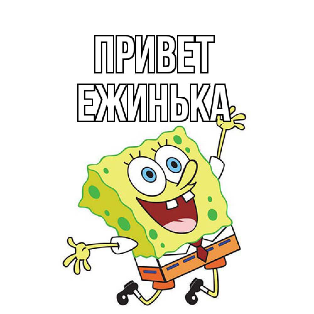Открытка на каждый день с именем, ежинька Привет губка боб в прыжке Прикольная открытка с пожеланием онлайн скачать бесплатно 