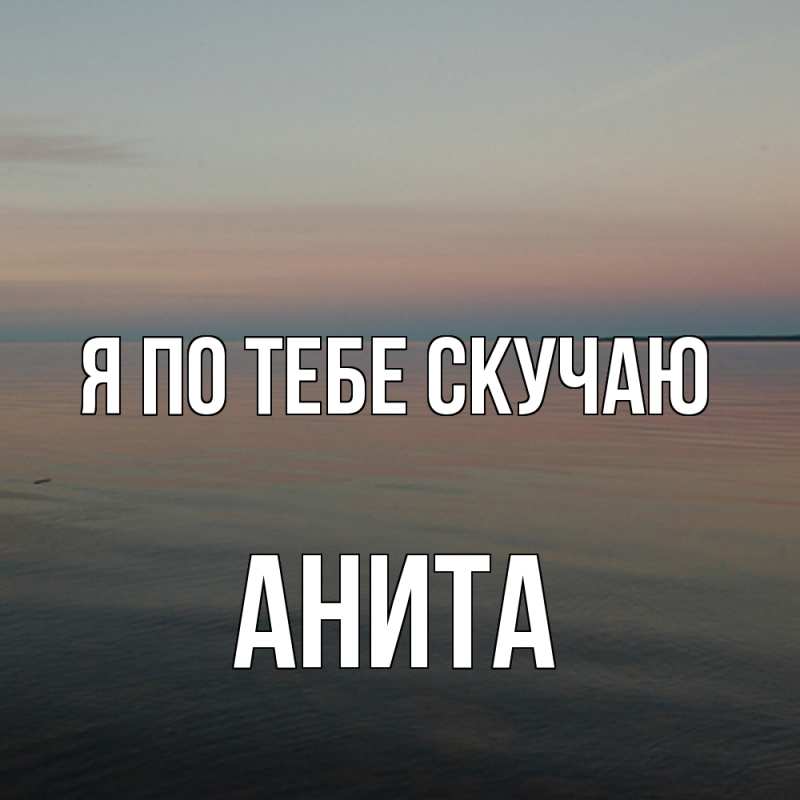 Картинка Я по тебе скучаю, Анита