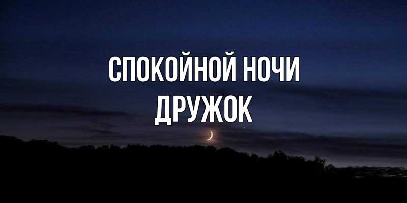 Картинка Спокойной ночи, Дружок