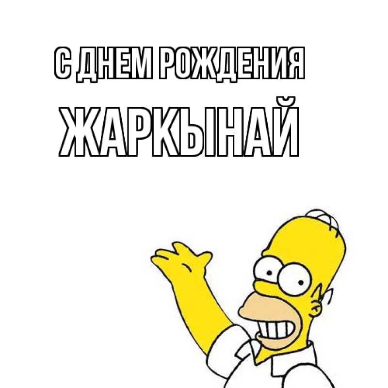 Картинка С днем рождения, Жаркынай