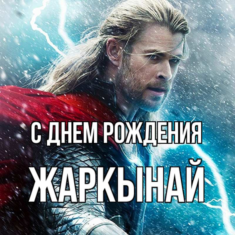 Картинка С днем рождения, Жаркынай