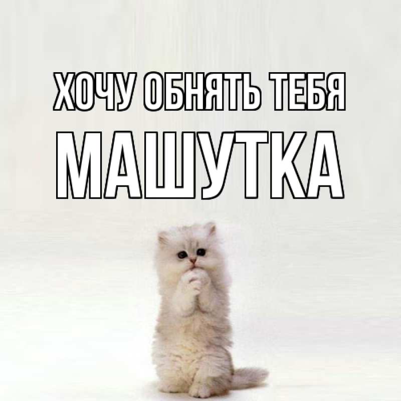 Картинка Хочу обнять тебя, Машутка
