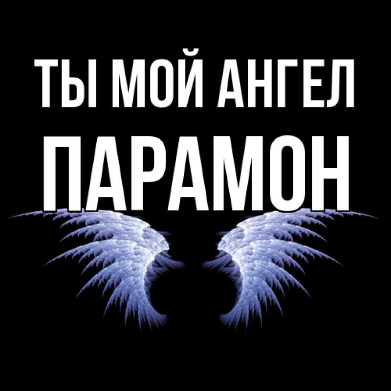 Картинка Ты мой ангел, Парамон