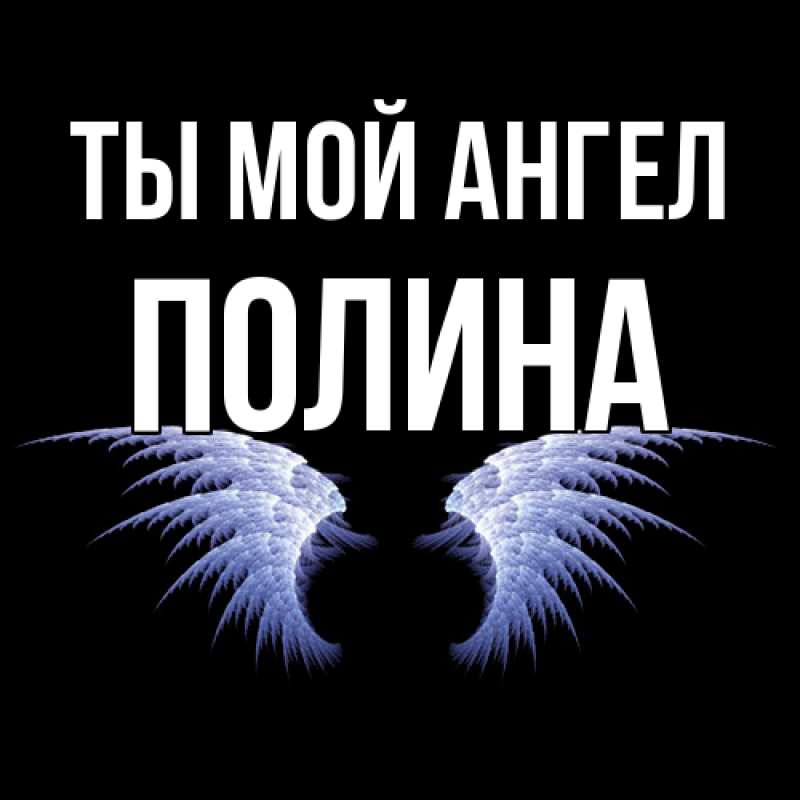Картинка Ты мой ангел, Полина