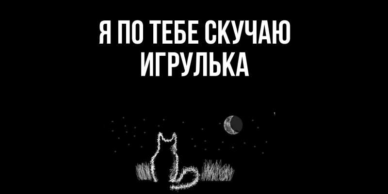 Картинка Я по тебе скучаю, игрулька