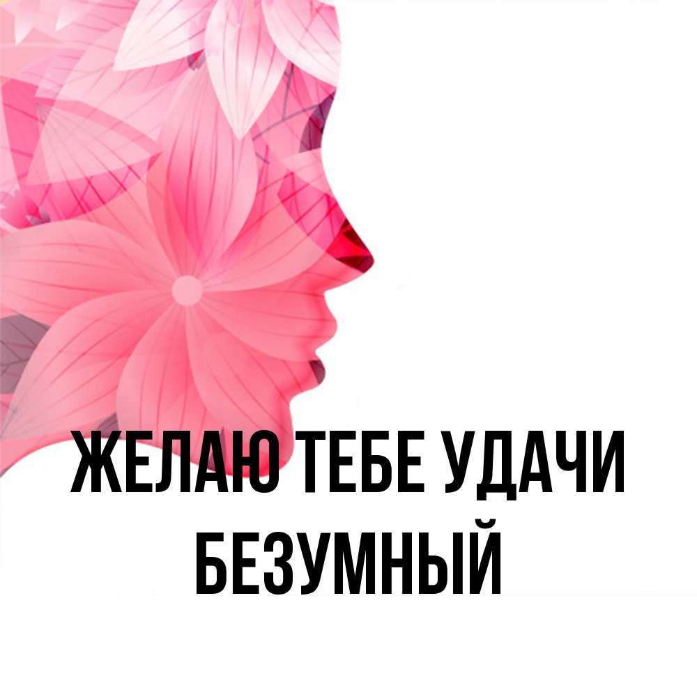 Открытка на каждый день с именем, Безумный Желаю тебе удачи на удачу Прикольная открытка с пожеланием онлайн скачать бесплатно 