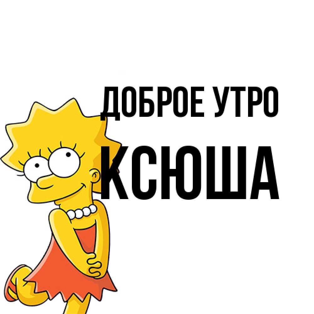 Открытка на каждый день с именем, Ксюша Доброе утро в платье и ожерелье Прикольная открытка с пожеланием онлайн скачать бесплатно 