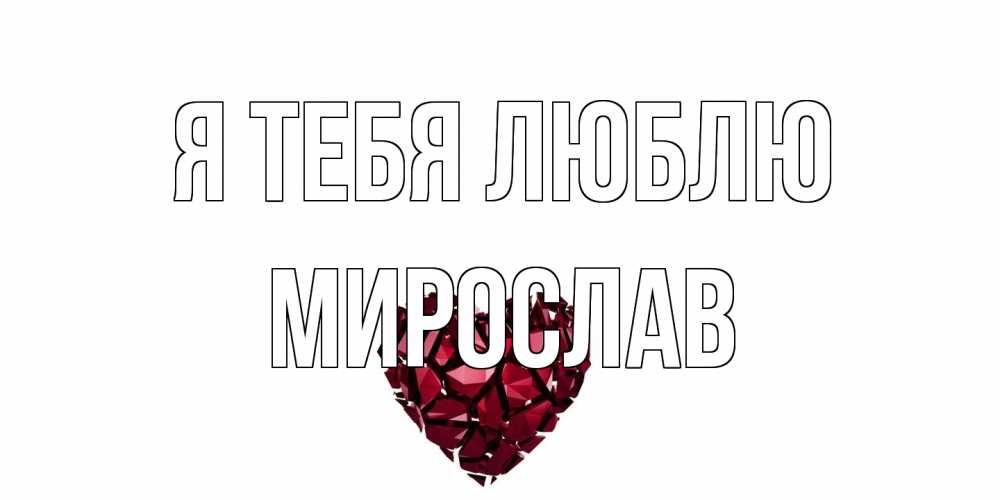 Открытка на каждый день с именем, Мирослав Я тебя люблю рубин, любовь Прикольная открытка с пожеланием онлайн скачать бесплатно 