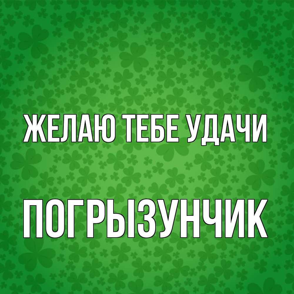 Открытка на каждый день с именем, Погрызунчик Желаю тебе удачи много листочков на удачу Прикольная открытка с пожеланием онлайн скачать бесплатно 