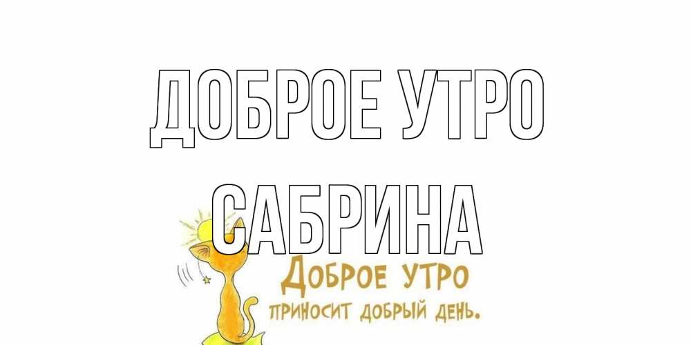 Открытка на каждый день с именем, Сабрина Доброе утро кот, солнце Прикольная открытка с пожеланием онлайн скачать бесплатно 