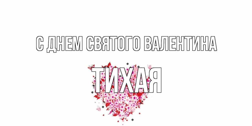 Открытка на каждый день с именем, Тихая С днем Святого Валентина день всех влюбленных пора дарить валентинку девушке Прикольная открытка с пожеланием онлайн скачать бесплатно 