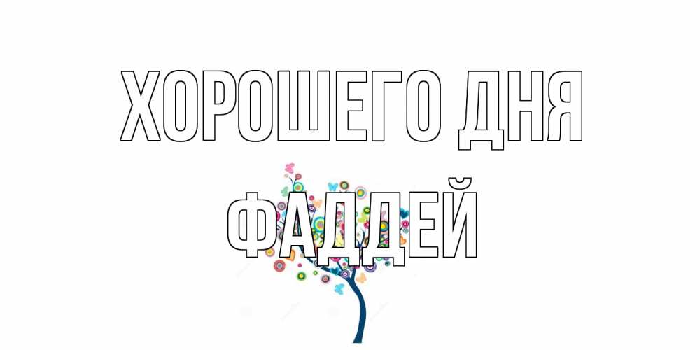 Открытка на каждый день с именем, Фаддей Хорошего дня открытка на каждый день Прикольная открытка с пожеланием онлайн скачать бесплатно 
