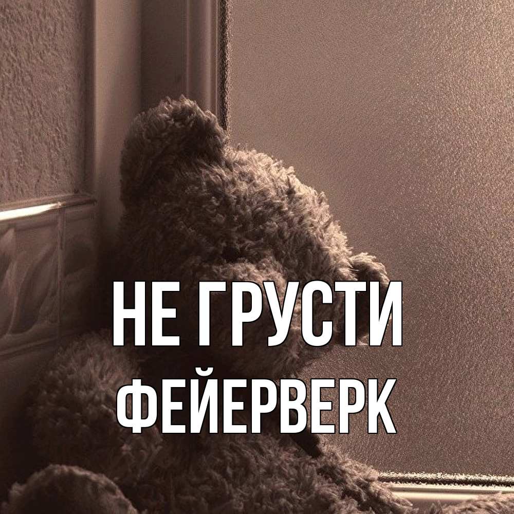 Открытка на каждый день с именем, Фейерверк Не грусти стекол рефленое Прикольная открытка с пожеланием онлайн скачать бесплатно 