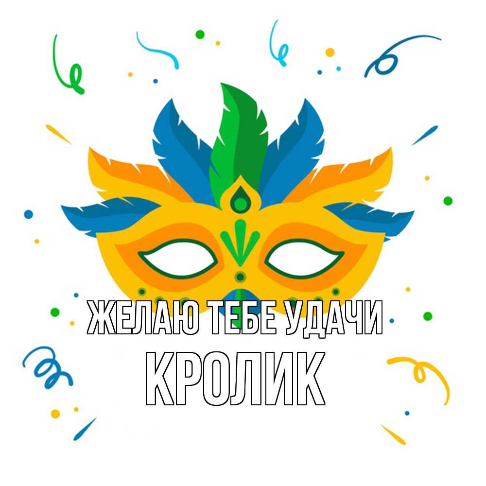 Открытка на каждый день с именем, кролик Желаю тебе удачи конфети Прикольная открытка с пожеланием онлайн скачать бесплатно 