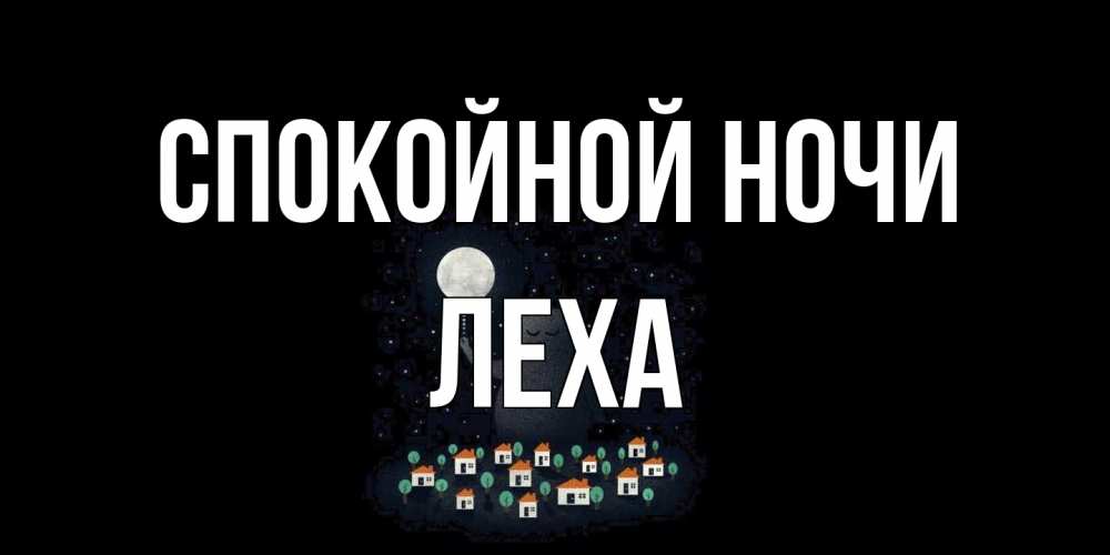 Открытка на каждый день с именем, леха Спокойной ночи кот,луна, ночь, звезды Прикольная открытка с пожеланием онлайн скачать бесплатно 
