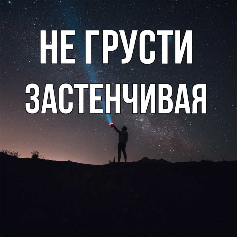 Картинка Не грусти, Застенчивая