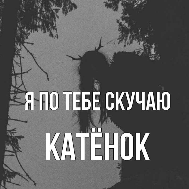 Картинка Я по тебе скучаю, Катёнок