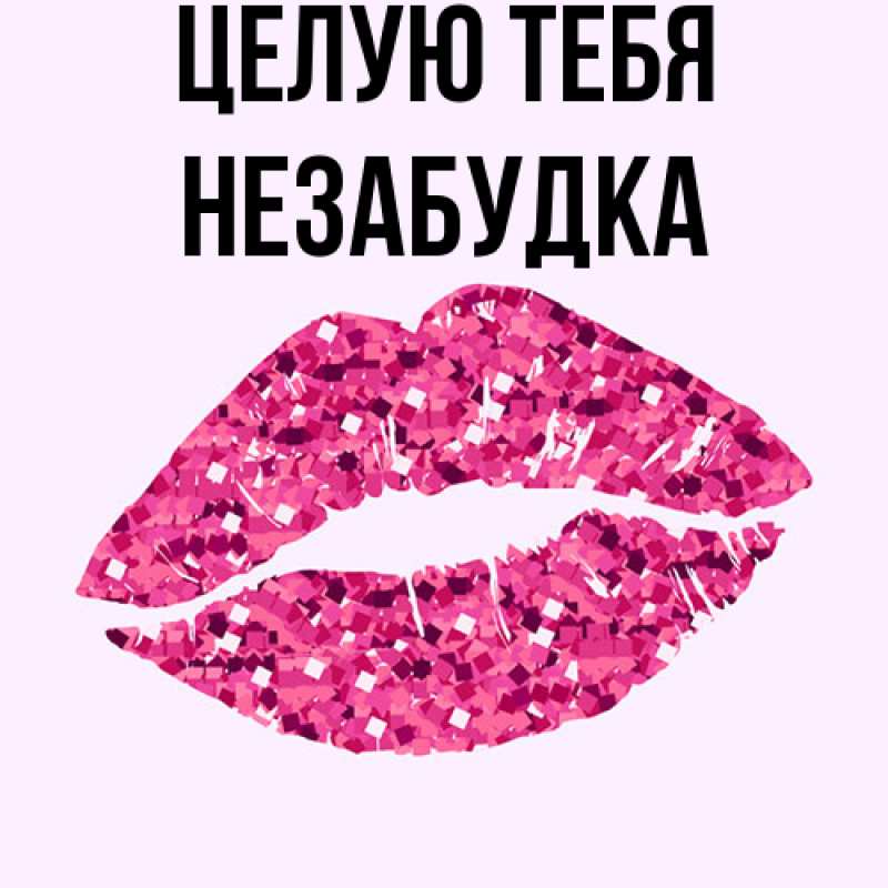 Картинка Целую тебя, Незабудка